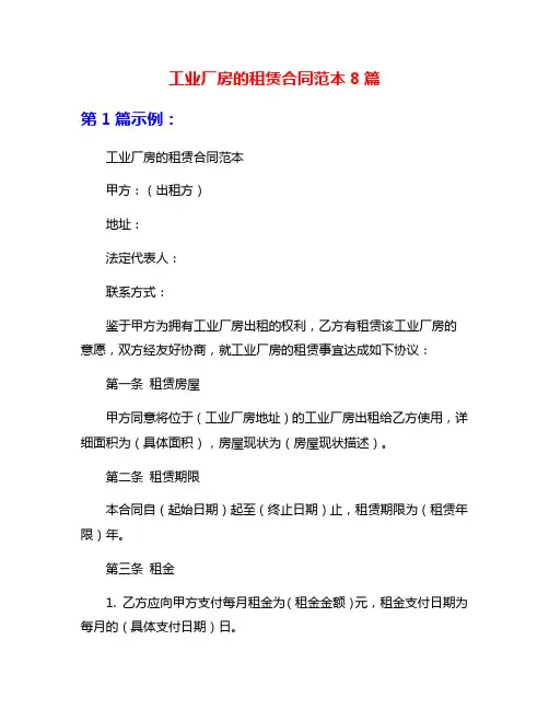 工业厂房的租赁合同范本8篇