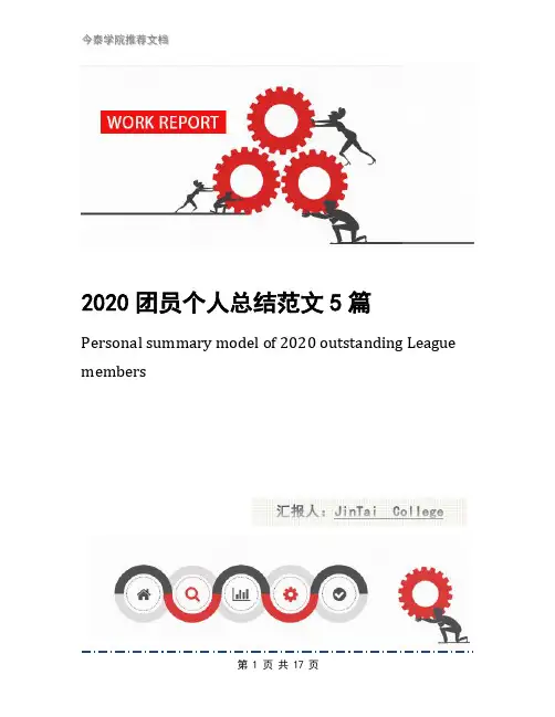 2020团员个人总结范文5篇