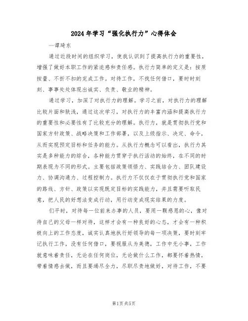 2024年学习“强化执行力”心得体会(二篇)