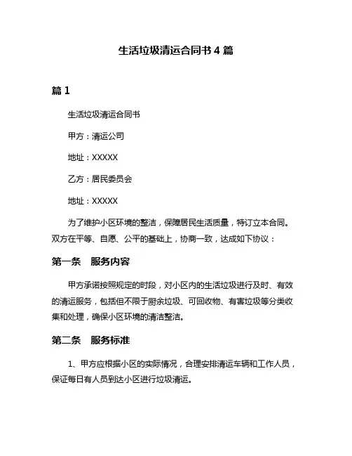 生活垃圾清运合同书4篇