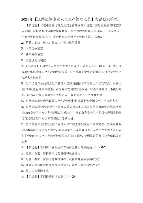 2024年【道路运输企业安全生产管理人员】考试题及答案