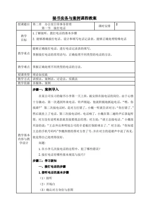 《文秘实务与案例》教案 第二章  办公室日常事务管理第一节 接打电话