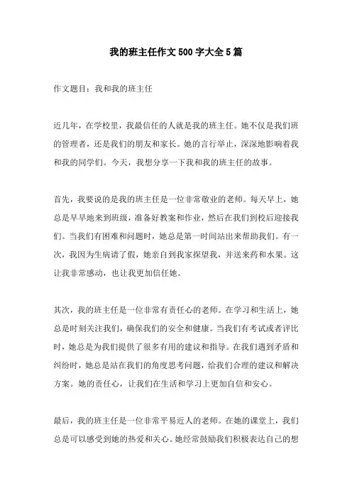 我的班主任作文500字大全5篇