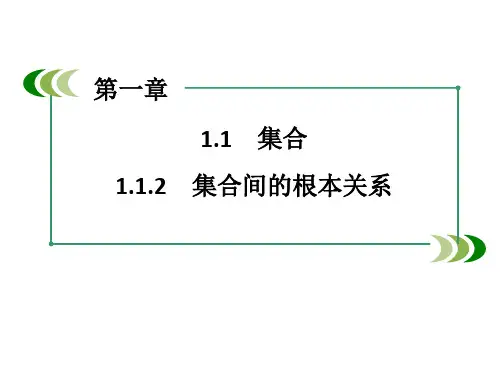 高中数学集合间的基本关系3课时优秀课件