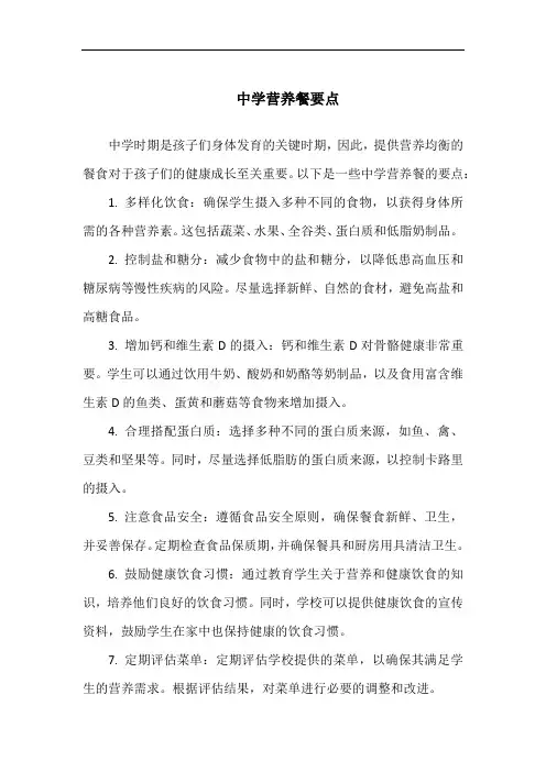 中学营养餐要点