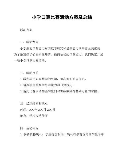 小学口算比赛活动方案及总结
