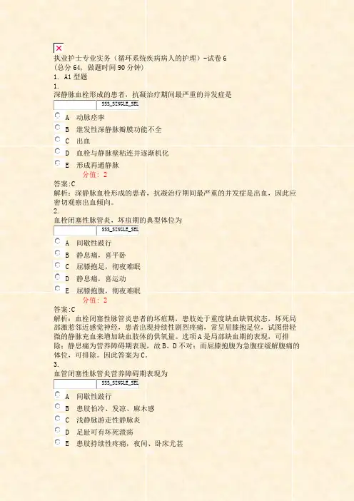 执业护士专业实务循环系统疾病病人的护理-试卷6_真题(含答案与解析)-交互