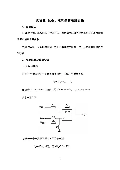 模拟电子技术(7.4)--实验五比例、求和运算电路实验