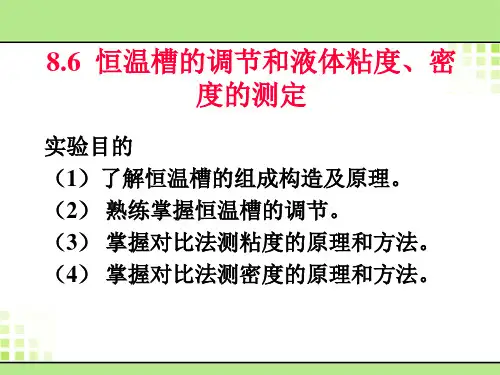 恒温槽的调节和液体粘度、密度的测定ppt课件