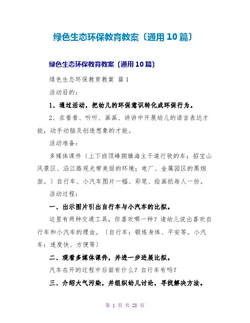 绿色生态环保教育教案(通用10篇)