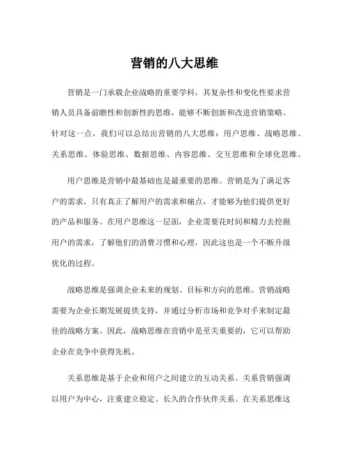 营销的八大思维