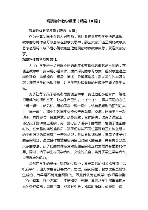 观察物体教学反思（精选18篇）