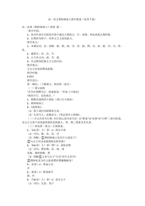 高一语文荆轲刺秦王教学教案(优秀7篇)