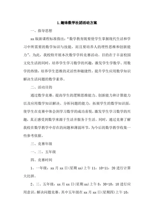 趣味数学社团活动方案4篇