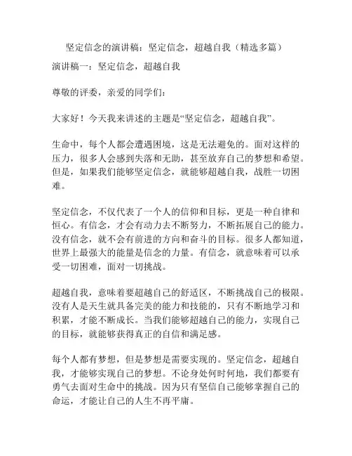 坚定信念的演讲稿：坚定信念,超越自我(精选多篇)