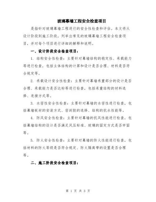 玻璃幕墙工程安全检查项目