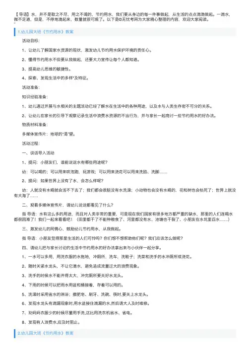 幼儿园大班《节约用水》教案5篇