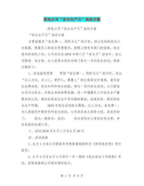 供电公司“安全生产月”活动方案