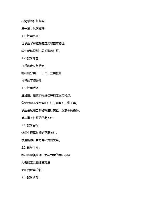 不简单的杠杆教案