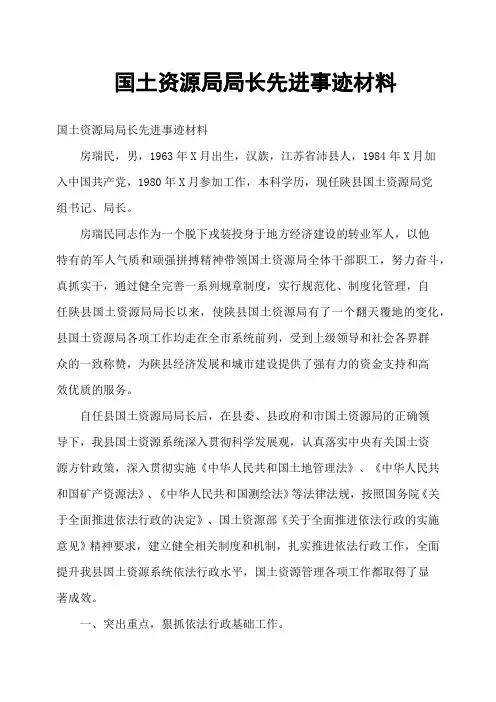 国土资源局局长先进事迹材料