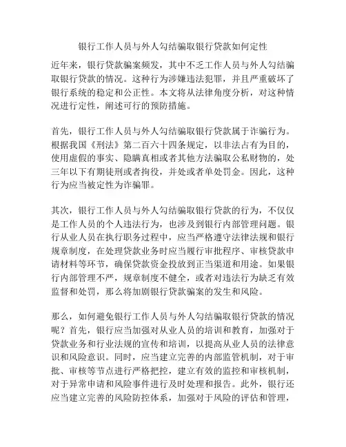 银行工作人员与外人勾结骗取银行贷款如何定性