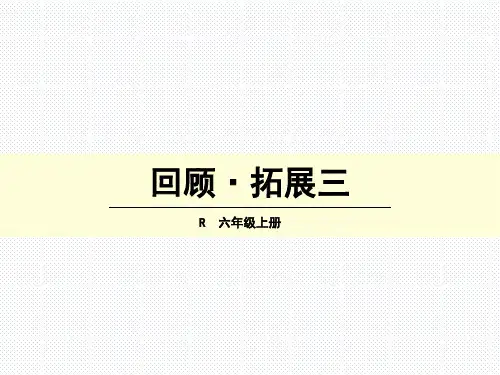 (赛课课件)人教版六年级上册语文《回顾·拓展三》(共21张PPT)