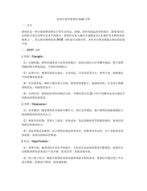 创业计划书便利店swot分析