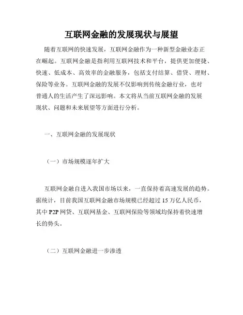 互联网金融的发展现状与展望