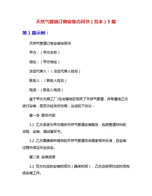 天然气管道订做安装合同书(范本)5篇