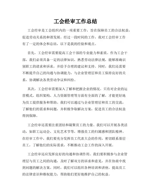 工会经审工作总结