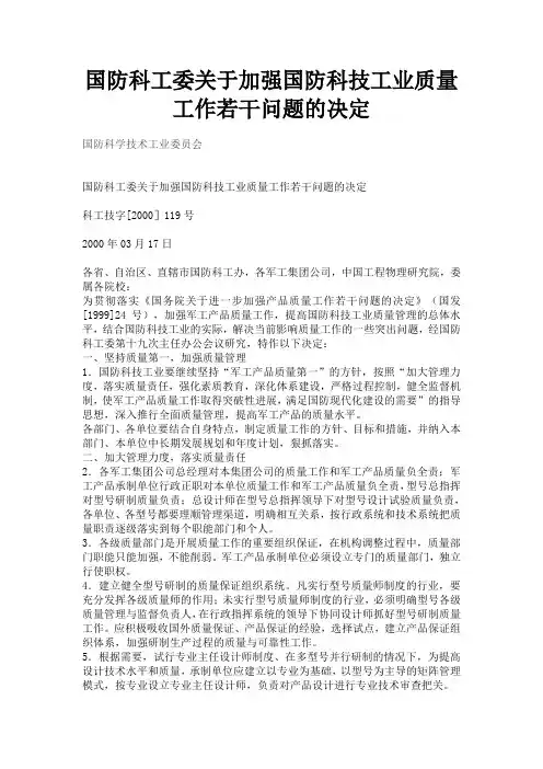 国防科工委关于加强国防科技工业质量工作若干问题的决定