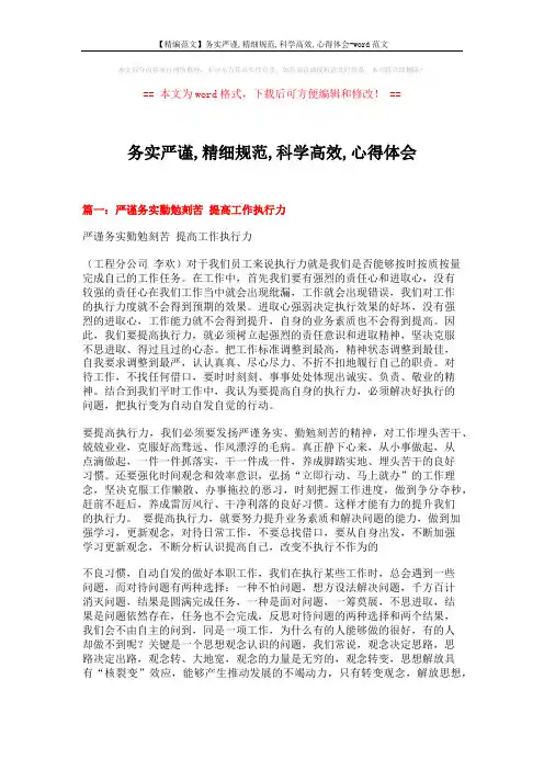 【精编范文】务实严谨,精细规范,科学高效,心得体会-word范文 (6页)