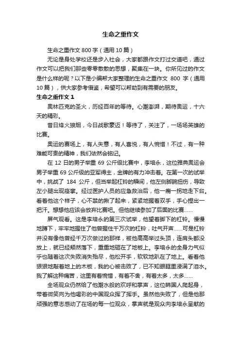 生命之重作文