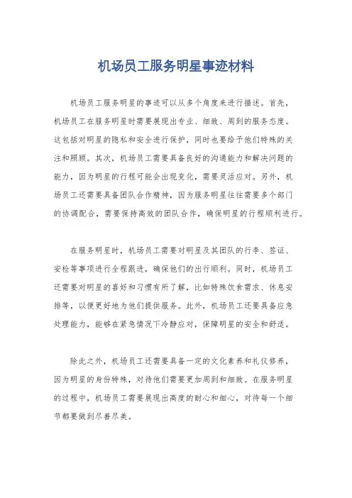 机场员工服务明星事迹材料