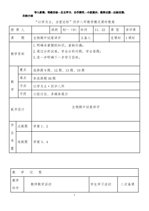 初中生物_期中生物试卷讲评教学设计学情分析教材分析课后反思