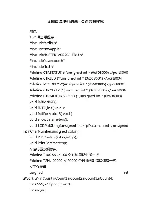 无刷直流电机调速--C语言源程序