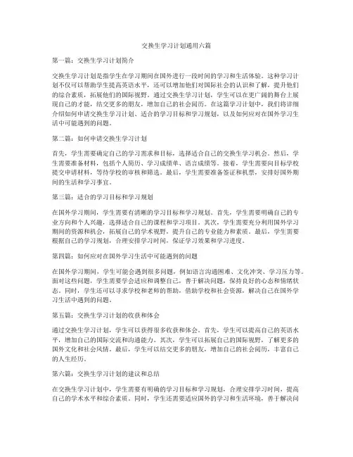 交换生学习计划通用六篇