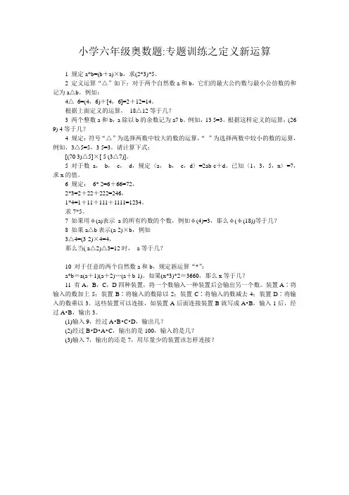 14小学六年级奥数题-专题训练之定义新运算定义新运算方阵应用题分数应用题连续数问题浓度问题 (1)