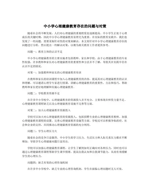 中小学心理健康教育存在的问题与对策