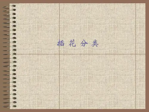 1.2插花的分类
