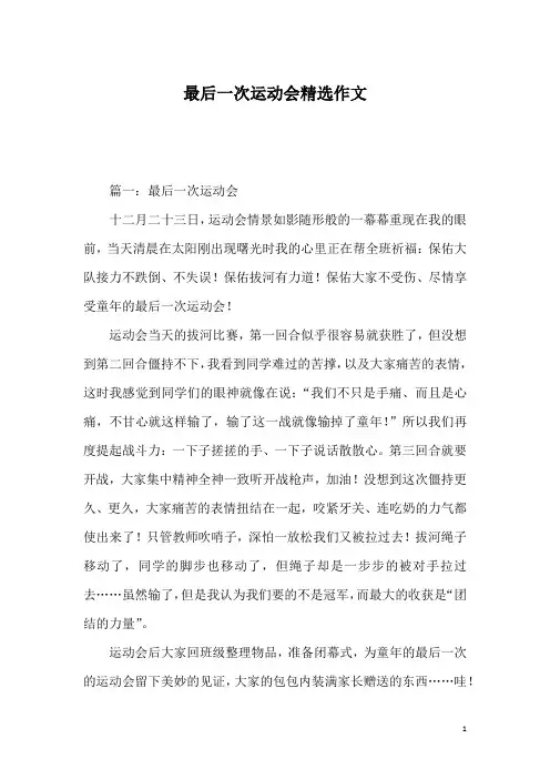 最后一次运动会精选作文_3