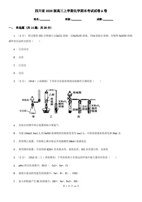 四川省2020版高三上学期化学期末考试试卷A卷