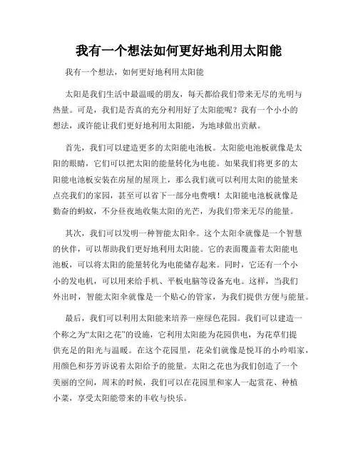 三年级作文我有一个想法我有一个想法如何更好地利用太阳能