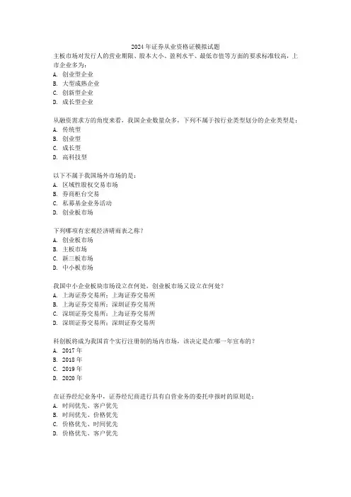 2024年证券从业资格证模拟试题