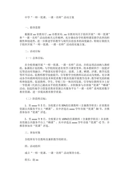 中学“一师一优课、一课一名师”活动方案(最新)