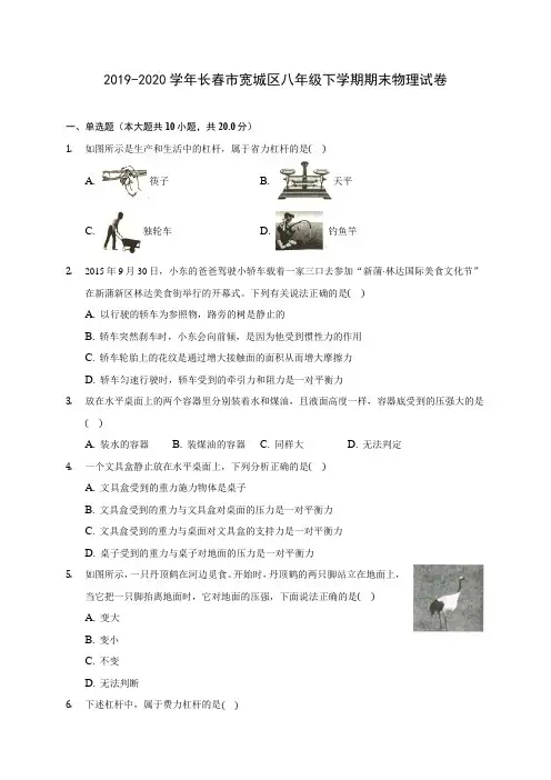 2019-2020学年长春市宽城区八年级下学期期末物理试卷(含答案解析)