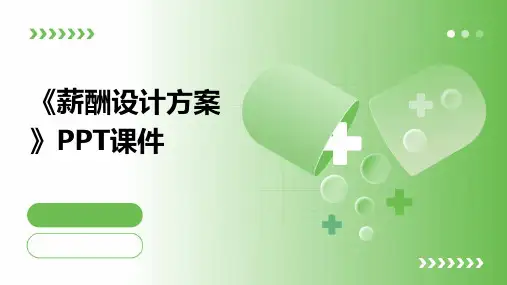 《薪酬设计方案》PPT课件