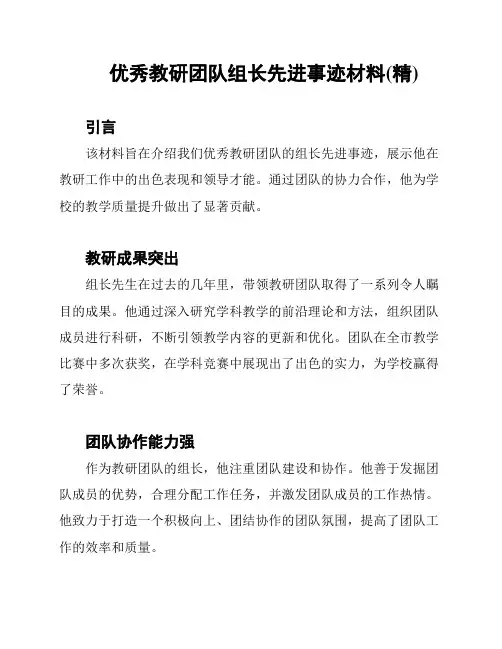 优秀教研团队组长先进事迹材料(精)