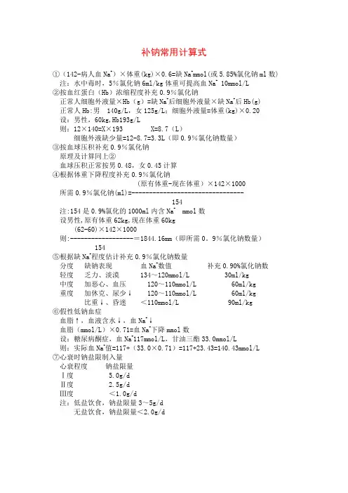 补钠计算方法
