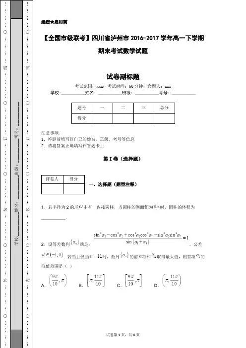 【全国市级联考】四川省泸州市2016-2017学年高一下学期期末考试数学试题